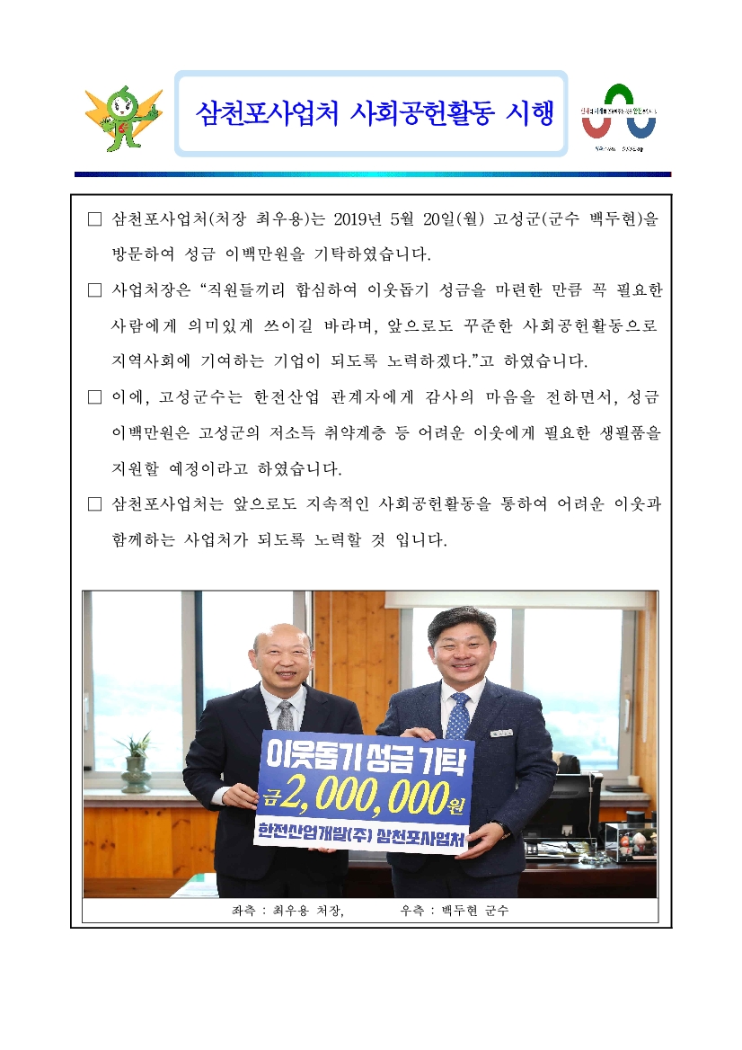 삼천포사업처 사회공헌활동 시행 - 다음 문장에서 상세히 기술합니다